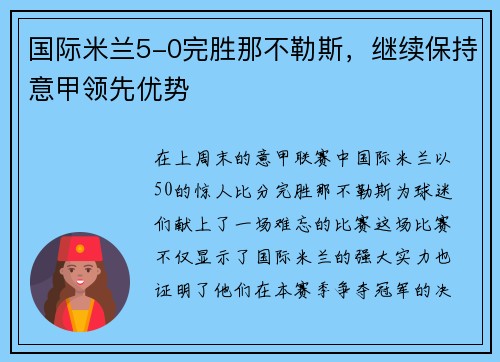 国际米兰5-0完胜那不勒斯，继续保持意甲领先优势