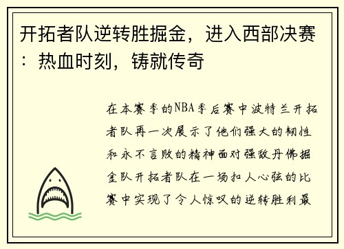 开拓者队逆转胜掘金，进入西部决赛：热血时刻，铸就传奇