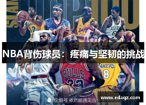 NBA背伤球员：疼痛与坚韧的挑战