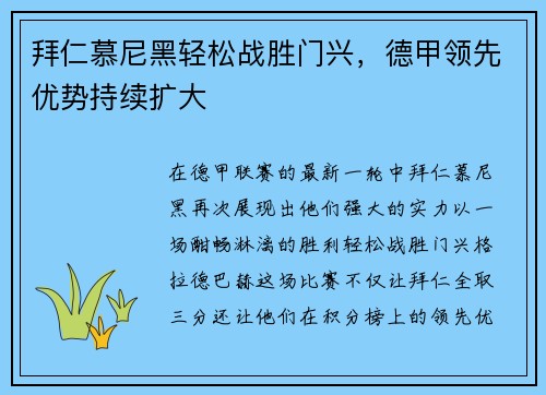 拜仁慕尼黑轻松战胜门兴,德甲领先优势持续扩大